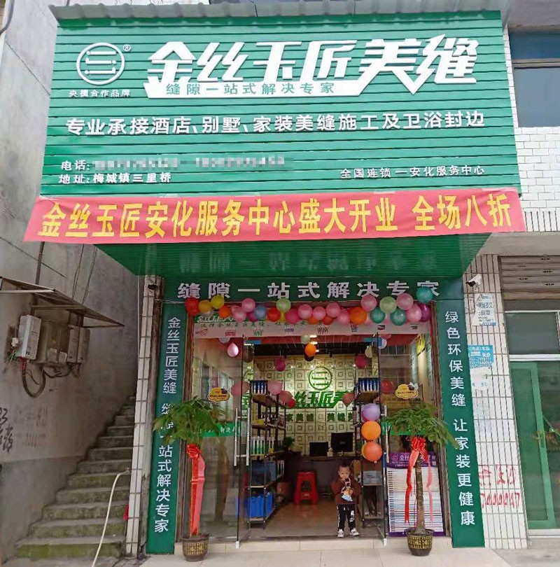 金絲玉匠安化服務中心(圖1)