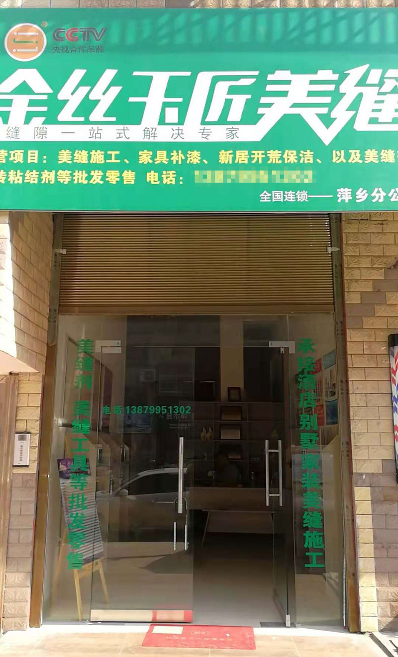 金絲玉匠萍鄉(xiāng)服務(wù)中心(圖1)