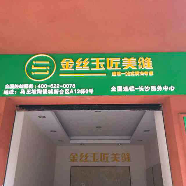 金絲玉匠長沙馬王堆服務(wù)中心(圖1)