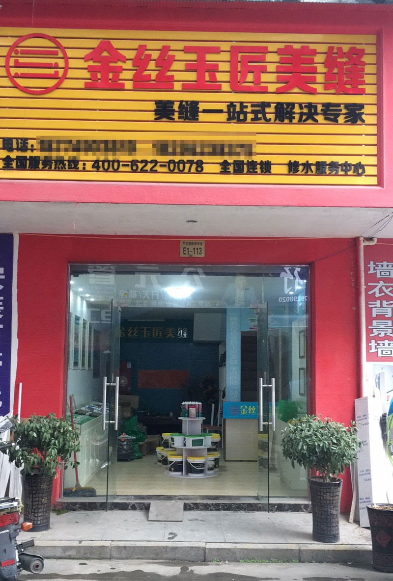 金絲玉匠修水服務(wù)中心(圖1)