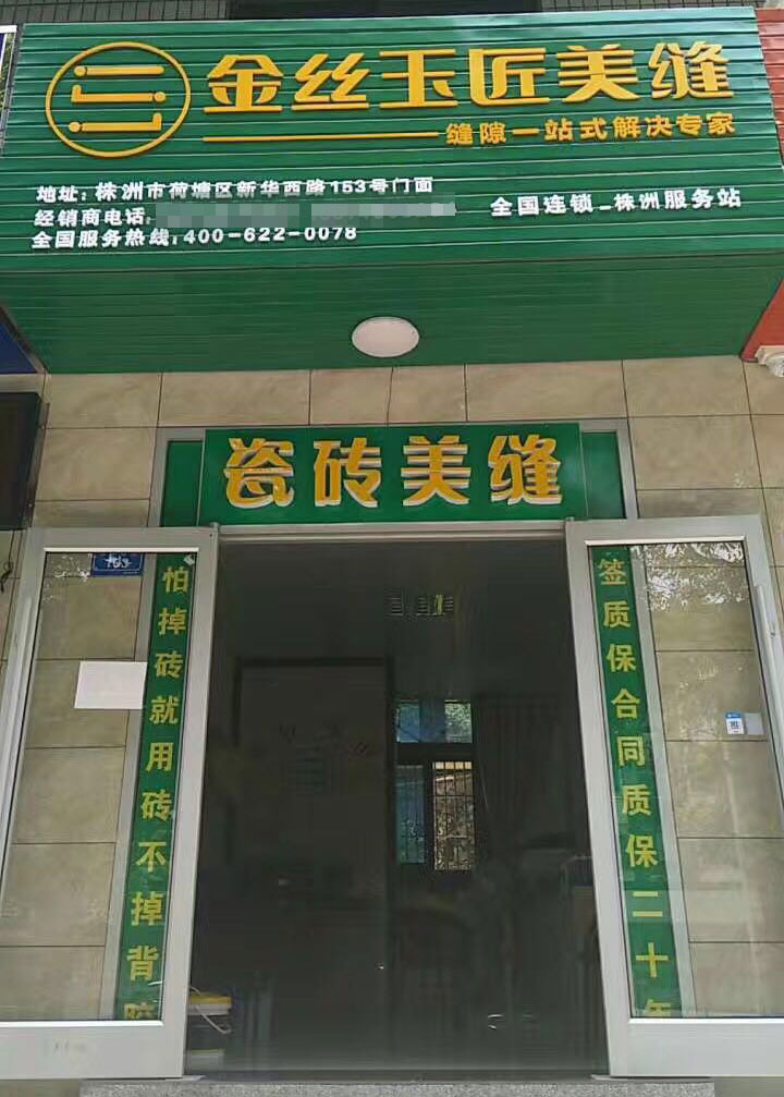 金絲玉匠株洲服務(wù)中心(圖1)