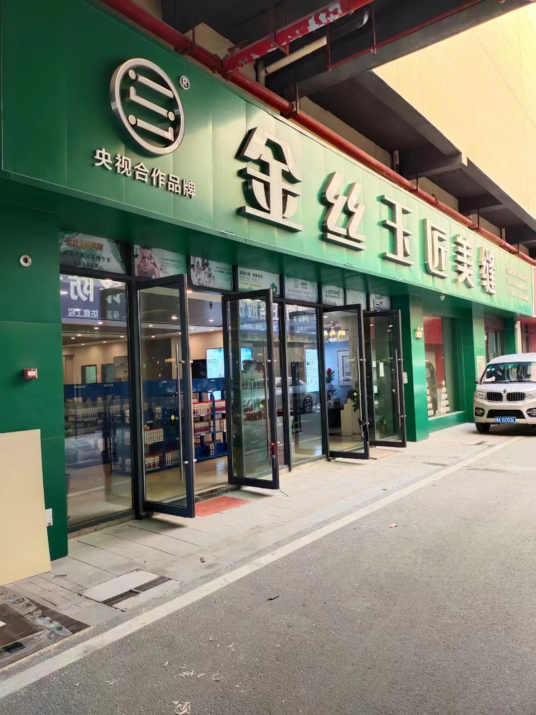 金絲玉匠長沙服務(wù)中心(圖1)