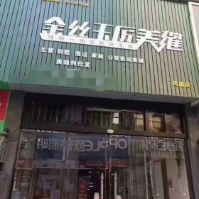 金絲玉匠鳳凰服務(wù)中心