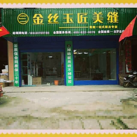 金絲玉匠汨羅服務(wù)中心
