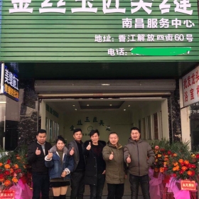 金絲玉匠南昌服務(wù)中心