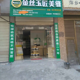 金絲玉匠萍鄉(xiāng)服務(wù)中心2部