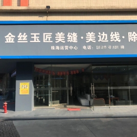 金絲玉匠珠海服務(wù)中心